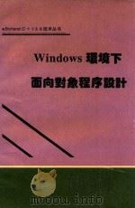 Windows环境下的面向对象程序设计 1992 PDF电子版封面