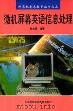微机屏幕英语信息处理 1996 PDF电子版封面 754372538X 孙玉君编著