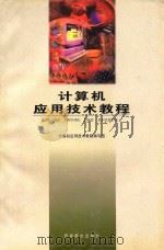 计算机应用技术教程 1998.11 PDF电子版封面 《计算机应用技术教程》编写组编