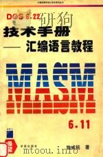 DOS 6.22技术手册 汇编语言教程 1995 PDF电子版封面 7507708071 施威铭编著;麻信洛,徐文军改编;燕卫华审校