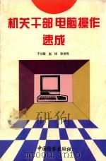 机关干部电脑操作速成 1995 PDF电子版封面 7800862968 于功敬等编著