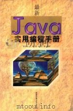 最新Java实用编程手册 1998 PDF电子版封面 7560509657 曹国钧等编著
