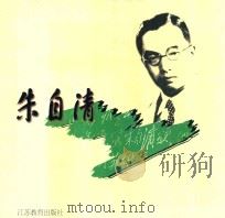 朱自清 摄影集 1998 PDF电子版封面 7534333784 赵所生,吴为公主编