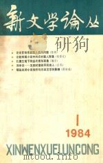 新文学论丛 1984年第1期 总第19期 1984 PDF电子版封面 100193656 人民文学出版社新文学论丛编辑组编