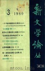 新文学论丛 1980年第3期 总第5期 1980 PDF电子版封面 100193094 人民文学出版社新文学论丛编辑组编