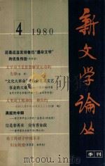 新文学论丛 1980年第4期 总第6期 1980 PDF电子版封面 100193118 人民文学出版社新文学论丛编辑组编