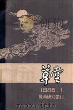 草堂 1986年第1期 总第11期 杜甫研究学刊 1989 PDF电子版封面 草堂编辑组编