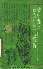 初中课本 古诗导读与赏析 1990 PDF电子版封面 7208007802 张继定主编