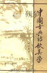 中国古典诗歌美学 1991 PDF电子版封面 7308007502 章楚藩著