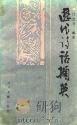 历代诗话撷英 1992 PDF电子版封面 753480678X 门立功编著