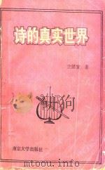 诗的真实世界 1993 PDF电子版封面 7305022640 沈泽宜著