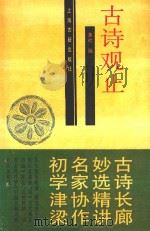 古诗观止 1993 PDF电子版封面 7532514633 本社编