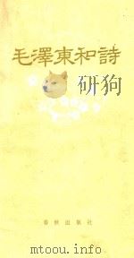 毛泽东和诗 1987 PDF电子版封面 7506900181 张贻玖著