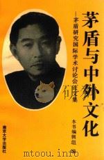 茅盾与中外文化 茅盾研究国际学术讨论会论文集 1993 PDF电子版封面 7305015210 《茅盾与中外文化》编辑组编