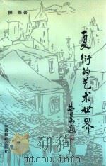 夏衍的艺术世界 1993 PDF电子版封面 7104005161 陈坚著