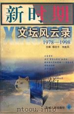 新时期文坛风云录 上、下 1999 PDF电子版封面 9787206030246 杨志今,刘新风主编