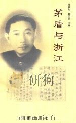 茅盾与浙江 1996 PDF电子版封面 7806170847 徐越化,顾忠国主编