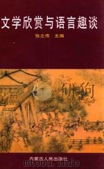 文学欣赏与语言趣谈 1999 PDF电子版封面 7204047133 张之伟主编