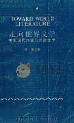 走向世界文学 中国现代作家与外国文学 1986 PDF电子版封面 1045648 曾逸主编;曾果伟责任编辑