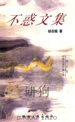 不惑文集 1998 PDF电子版封面 7221034419 胡百顺著