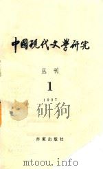 中国现代文学研究丛刊  1997年  第1期（1997 PDF版）