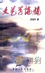 文艺学论稿 1998 PDF电子版封面 7221034419 厉创平著