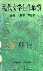 现代文学佳作欣赏 1994 PDF电子版封面 756161876X 沈锡荣,万伯春主编