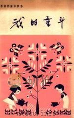 我的童年 1 1980 PDF电子版封面 R1021322 新蕾出版社编辑出版