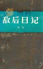 敌后日记 1982 PDF电子版封面 11351002 阿英著