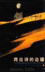 跨出诗的边疆  唐宋词选   1988  PDF电子版封面  7202001853  林明德编 