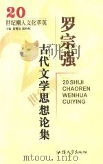 罗宗强古代文学思想论集 1999 PDF电子版封面 7810363859 罗宗强著;张毅编