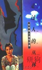 走过人的丛林 张晓梅人物专访集 1999 PDF电子版封面 7541975303 张晓梅著