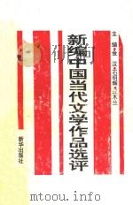 新编中国当代文学作品选评   1993  PDF电子版封面  7501122334  金汉，石明辉，汪木兰主编 
