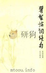 瞿髯论词绝句 第2版 1983 PDF电子版封面 10018416 夏承焘著;吴无闻注