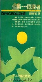 第一个读者 1992 PDF电子版封面 7530607677 顾传菁著