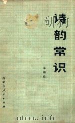 诗韵常识 1975 PDF电子版封面 9089·07 车锡伦著