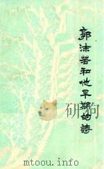 郭沫若和他早期的诗 1980 PDF电子版封面 俞楠著