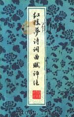 《红楼梦》诗词曲赋评注 1975 PDF电子版封面 杭州大学教育革命组编