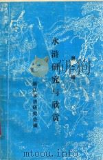 水浒研究与欣赏  第2辑（1989 PDF版）