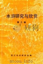 水浒研究与欣赏  第3辑（1991 PDF版）