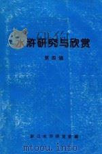 水浒研究与欣赏  第4辑（1995 PDF版）