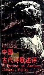 中国古代诗歌述评 1993 PDF电子版封面 7541931151 温友言,李志慧著