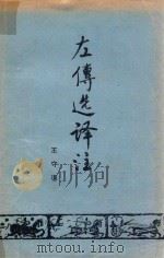 左传选译注  下（ PDF版）