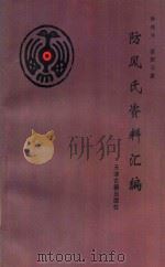 防风氏资料汇编 1999 PDF电子版封面 7805044783 钟伟今,欧阳习庸著