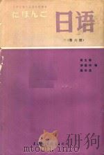 日语 第6册 1986 PDF电子版封面 7218193 陈生保编