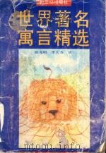 世界著名寓言精选 1991 PDF电子版封面 7539104821 陈克明,季大方译