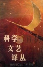 科学文艺译丛 第4辑 1982 PDF电子版封面 10196017 本社编