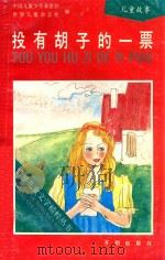投有胡子的一票 1991 PDF电子版封面 7800771083 中国儿童少年基金会,世界儿童杂志社编