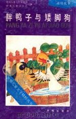 胖鸭子与矮脚狗 1991 PDF电子版封面 7800771075 中国儿童少年基金会,世界儿童杂志社编