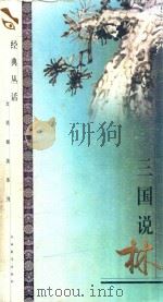 三国说林 1999 PDF电子版封面 7539231386 劳舒选编